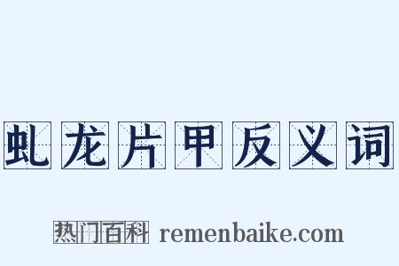 虬龙片甲反义词是什么意思的图片